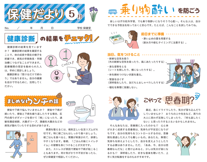 保健だより　５月号